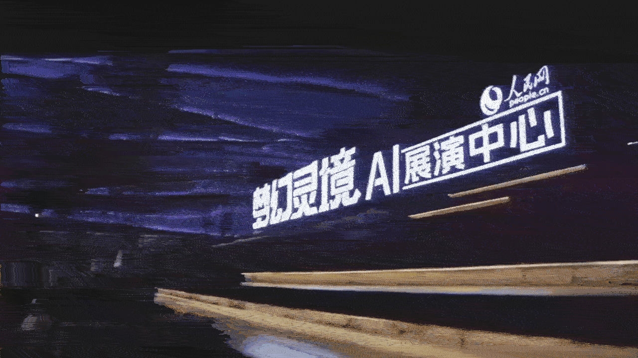 人民网梦幻灵境AI展演中心（武汉）。