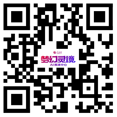 人民网·梦幻灵境AI展演中心官网
